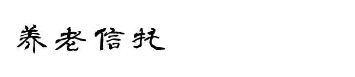 养老信托